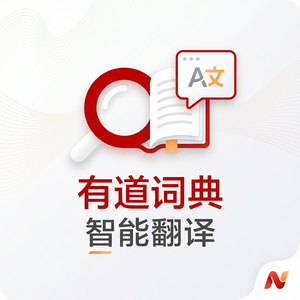 有道词典快速上手使用指南 - 网易有道词典